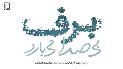 ادامه تصویربرداری سریال ۲۵۰ قسمتی/ لوگوی &laquo;برف بی صدا می&zwnj;بارد&raquo; رونمایی شد