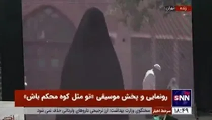 نماهنگ حجاب و عفاف برای اولین بار با صدای علیرضا افتخاری منتشر شد