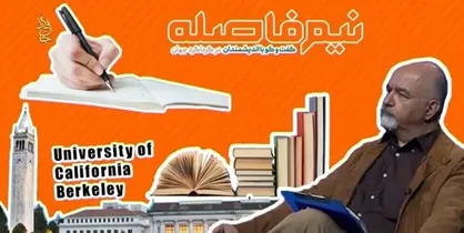 &laquo;نیم&zwnj;فاصله&raquo; گفتگویی با اندیشمندان و دانشمندان کشور&zwnj;های مختلف