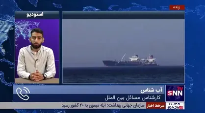 کارشناس مسائل بین&zwnj;الملل: احتمال توقیف ۱۷ کشتی یونانی دیگر توسط ایران وجود دارد/ ایران با توقیف دو کشتی جواب درخوری به آمریکا و اسرائیل داده