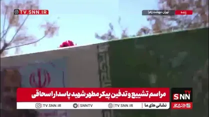 تشییع پیکر سردار رشید اسلام، شهید جمشید اسحاقی، برای تدفین به خانه ابدی&zwnj;اش در بهشت زهرا(س) تهران