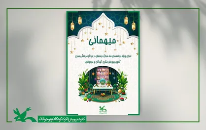 کانون پرورش فکری، میزبان ویژه&zwnj;برنامه&zwnj;های ماه مبارک رمضان
