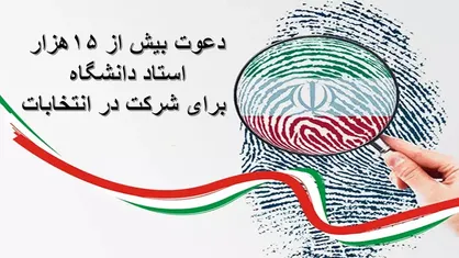 دعوت بیش از ۱۵ هزار استاد دانشگاه برای شرکت در انتخابات/ حضور پرشور در پای صندوق&zwnj;های رای به افزایش کارآمدی می&zwnj;انجامد