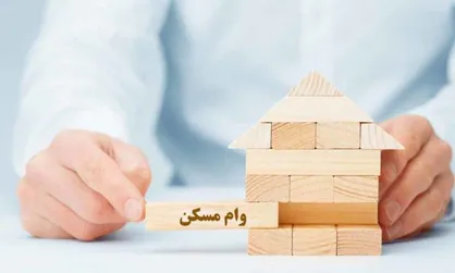 با وام مسکن می&zwnj;توان فقط ۱۲ متر خانه خرید!