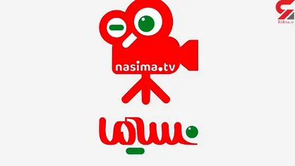 قسمت ۳۵ برنامه نسیما امشب برروی آنتن می&zwnj;رود