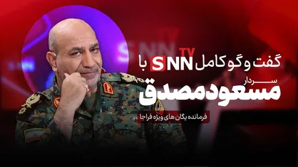 فیلم کامل اولین گفتگوی سردار مسعود مصدق، فرمانده یگان&zwnj;های ویژه فراجا