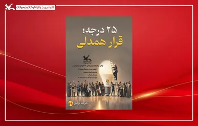 آغاز پویش ملی «۲۵ درجه» در مراکز کانون پرورش فکری سراسر کشور