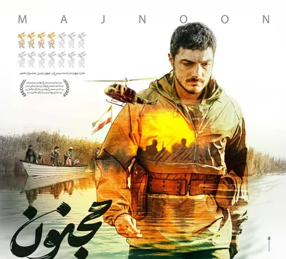 پوستر فیلم سینمایی &laquo;مجنون&raquo; رونمایی شد/ روایتی از قهرمانان ایران