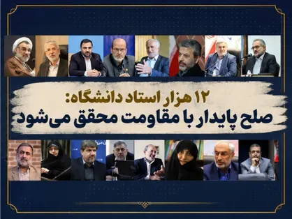 نامه بیش از ۱۲ هزار استاد دانشگاه به ملت بزرگ ایران/ راهبرد &laquo;آری به دفاع و نه به تسلیم&raquo;، صلح پایدار را محقق خواهد ساخت