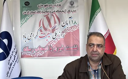 وضعیت فرونشست زمین در استان کرمان خیلی حاد است/ ١٨ شهرستان آزمایشگاه مکانیک خاک ندارند