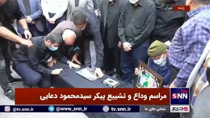 وداع خانواده با پیکر مرحوم سیدمحمود دعایی