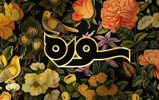 پخش آخرین قسمت «سوره» با موضوع قرآن و هنر