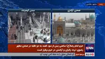 حرم امام رضا(علیه السلام) ساعتی پس از سوء قصد به دو طلبه در صحن مطهر رضوی؛ تردد زائران و آرامش در حرم برقرار است