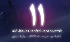 ثبت نام یازدهمین جشنواره وب و موبایل ایران آغاز شد