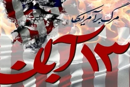 ۱۳ آبان فرصت ارزشمندی برای تبیین چرایی مقابله با استکبار جهانی است