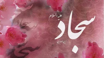 عبودیت و بندگی ویژگی شاخص امام سجاد (ع)