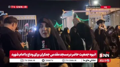 ازدحام زائران در ورودی شماره یک مسجد جمکران؛ آماده&zwnj;باش برای تشییع رهبر شهید