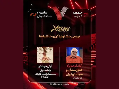 بررسی &laquo;جشنواره کن و حاشیه&zwnj;ها&raquo; در هفت/ &laquo;بازی را بکش&raquo; نقد می&zwnj;شود