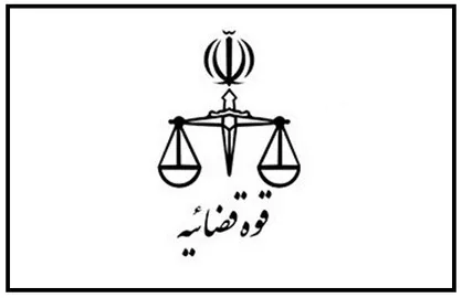 تعطیلی واحد&zwnj;های ستادی، قضایی و سازمان&zwnj;های تابعه قوه قضاییه