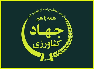 اصلاح ساختار ستادی وزارت جهاد کشاورزی آغاز شد
