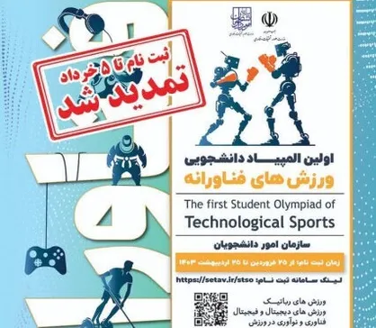 امروز؛ آخرین فرصت دانشجویان برای ثبت&zwnj;نام در المپیاد ورزش&zwnj;های فناورانه