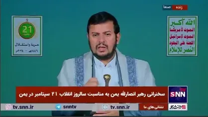رهبر انصارالله یمن: ملت ما اکنون به ذخایر پیشرفته جنگی، از جمله قدرت موشکی، پهپاد&zwnj;ها و نیروی دریایی دست یافته است که نتیجه انقلاب مبارک یمن است