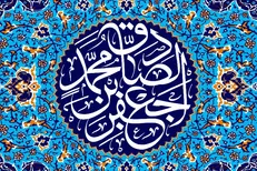پنج ویژگی لازم در زندگی از منظر امام صادق (ع)