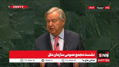گوترش: آتش&zwnj;بس&zwnj;ها در خاورمیانه در وضعیت شکننده&zwnj;ای قرار دارد / رهبران دنیا برای کاهش تنش با هم مذاکره کنند + فیلم