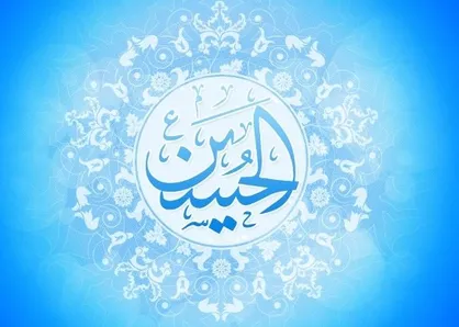 ۴۰ حدیث درباره اباعبدالله امام حسین (ع)