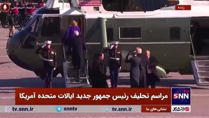 پیرمرد پرحاشیه با بدرقه ترامپ به خانه رفت/ جو بایدن پس از پایان ۴ سال ریاست جمهوری آمریکا سوار بر هلیکوپتر کنگره آمریکا را ترک کرد
