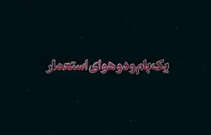 بیانات رهبر انقلاب درباره کمک و لبخند و چشم&zwnj;بستن استعمارگران غربی در برابر ترور شخصیت&zwnj;ها که توسط رژیم صهیونی صورت میگیرد