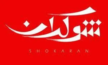شوکران میزبان چهره ماندگار فلسفه خواهد بود