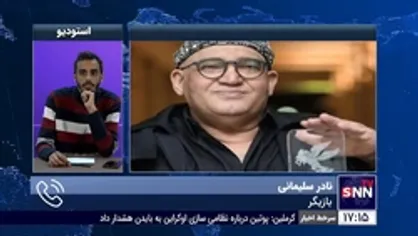 نادر سلیمانی از انگیزه&zwnj;اش برای تقدیم سیمرغ بلورین به بیش از ۱۷ هزار مادر شهید ترور گفت
