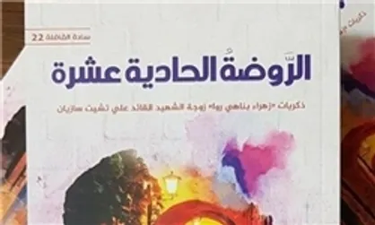 ترجمه عربی &laquo;گلستان یازدهم&raquo; توزیع شد