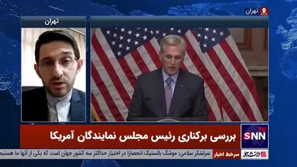 کارشناس آمریکا: عزل رئیس مجلس نمایندگان فعلا تاثیر بر وضعیت بایدن نخواهد داشت