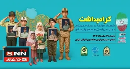 مراسم گرامیداشت شهدای فراجا در جنگ تحمیلی ۱۲ روزه به میزبانی کیش برگزار می&zwnj;شود + فیلم