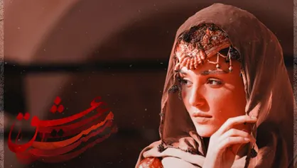 مستانه &laquo;مست عشق&raquo; در گیشه ایران به ۲۰۰ میلیارد خواهد رسید؟