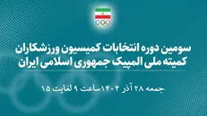 اسامی 30 کاندیدای سومین دوره انتخابات کمیسیون ورزشکاران اعلام شد