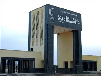 دانشگاه یزد از ۱۹ مردادماه به مدت یک هفته تعطیل اعلام شد