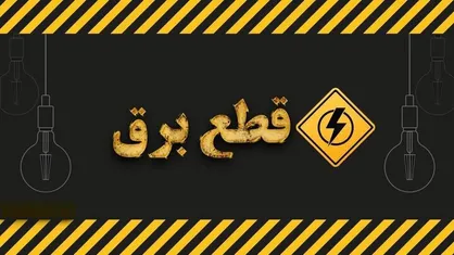 جدول قطعی برق تهران برای روز شنبه ۱۰ خرداد منتشر شد