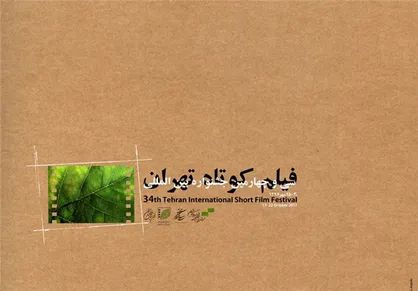پوستر سی&zwnj;و&zwnj;چهارمین جشنواره فیلم کوتاه تهران رونمایی شد