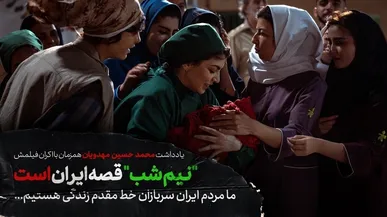 یادداشت محمدحسین مهدویان همزمان با اکران «نيم‌شب»