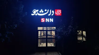 دعوت خبرگزاری دانشجو از رسانه&zwnj;ها برای حضور در نشست خبری بررسی فواید صنعت هسته&zwnj;ای