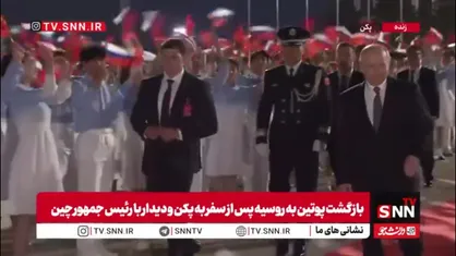 بازگشت پوتین به روسیه پس از سفر به پکن و دیدار با رئیس جمهور چین