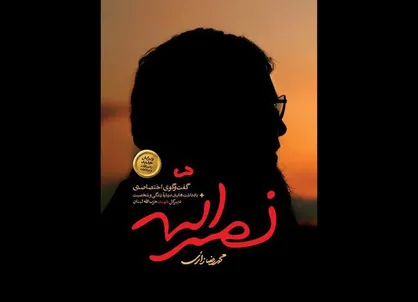 کتاب &laquo;نصرالله&raquo; منتشر شد