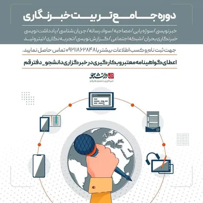 برگزاری &laquo;دوره جامع تربیت خبرنگار&raquo; در دفتر قم خبرگزاری دانشجو