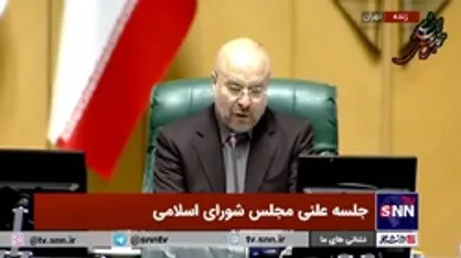 قالیباف: مجلس یازدهم اولویت خود را در درجه اول به اقتصاد و در درجه دوم به برخی مسائل زمین مانده فرهنگی و مسائل اجتماعی داد