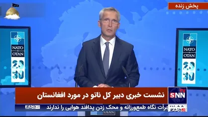 دبیرکل ناتو: تحولات افغانستان فاجعه است