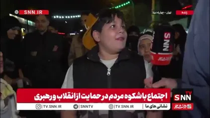 کودک دهه نودی: امشب در خیابان حاضر شدم تا مشت محکمی به دهان آمریکا واسرائیل بزنم