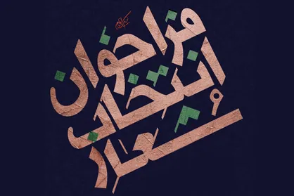 فراخوان پیشنهاد شعار مشترک فاطمیه ۹۹